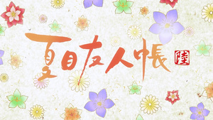 Natsume Yuujinchou Roku